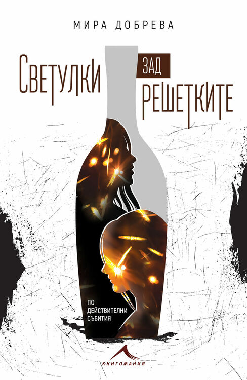 Първият роман на Мира Добрева ще бъде представен в Регионалната библиотека в Смолян