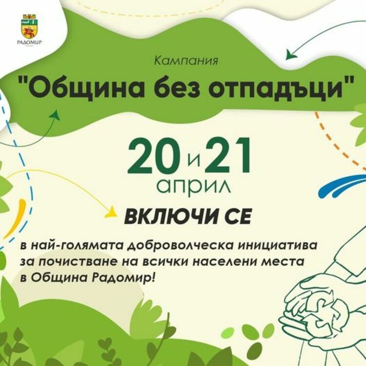 На 20 и 21 април Община Радомир организира най-голямото пролетно почистване