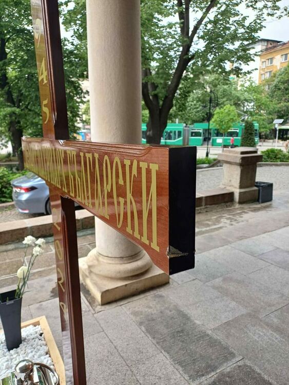 Поругаха гроба на българския патриарх Неофит