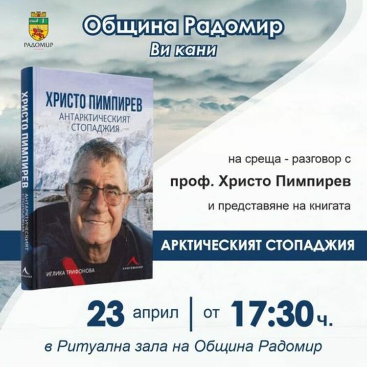 От Антрактида до Радомир 