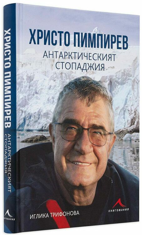 Полярният изследовател проф. Христо Пимпирев ще представи в Радомир книгата „Антарктическият стопаджия“