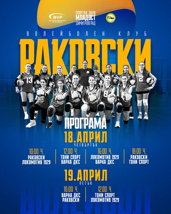 Квалификация за финали по волейбол ще се проведат в Димитровград