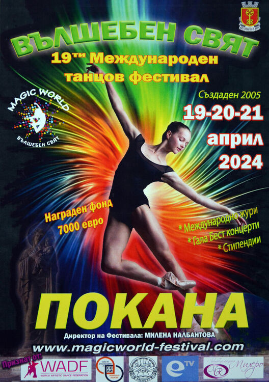 1700 танцьори от 9 държави ще се включат във фестивала „Вълшебен свят“ в Хасково