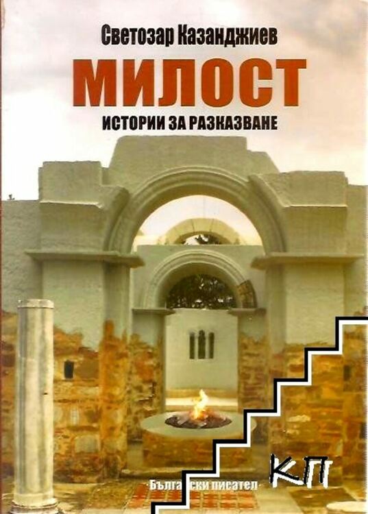 Светозар Казанджиев: Родопите са опората и крепостта, която пази българщината. Тук най-силно тупка сърцето на България