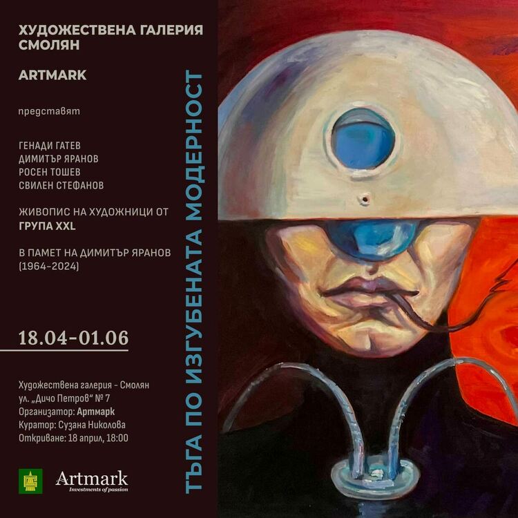 Изложба “Тъга по изгубената модерност” ще бъде открита тази вечер в Смолян