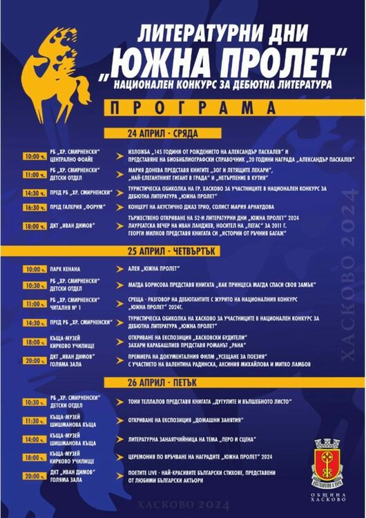 За 52-ри път Хасково е литературна столица на България 