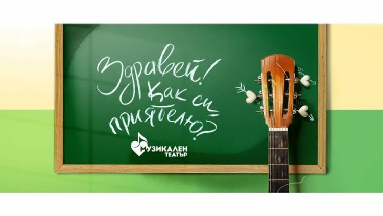 Музикалният театър поставя мюзикъла по песни на Стефан Диомов „Здравей! Как си, приятелю?“
