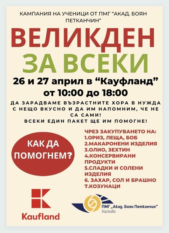 Акция на доброто в навечерието на Великден организират ученици от ПМГ