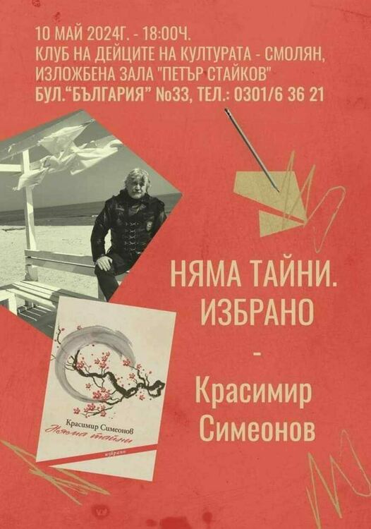 Красимир Симеонов представя книгата си "Няма тайни" - Избрано в Смолян
