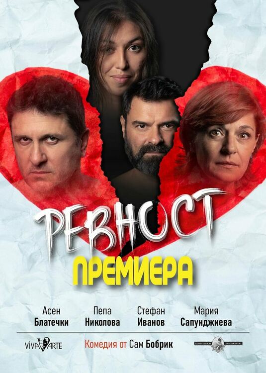 Романтичната комедия „Ревност“ представят в Перник