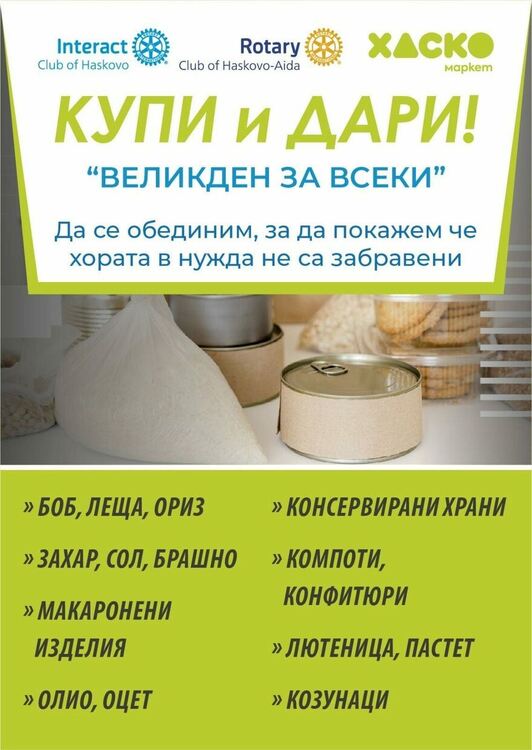 Интеракт клуб -Хасково и Ротари клуб Хасково-Аида се включват в похода на доброто в навечерието на Великден