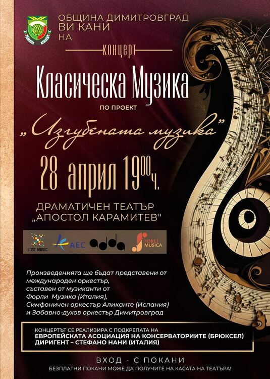 Интернационален оркестър представя “Изгубената музика” в Димитровград