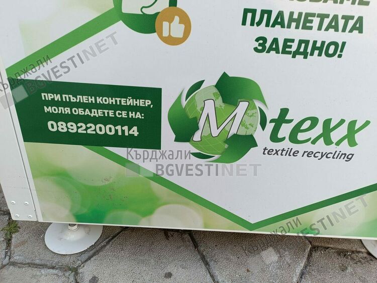 Компанията M-Texx стъпи в Кърджали,поставя в града контейнери за употребявани дрехи и обувки