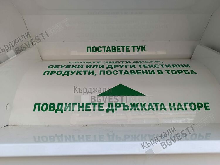 Компанията M-Texx стъпи в Кърджали,поставя в града контейнери за употребявани дрехи и обувки