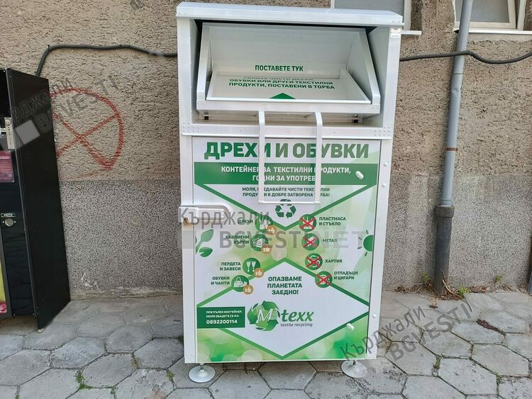 Компанията M-Texx стъпи в Кърджали,поставя в града контейнери за употребявани дрехи и обувки