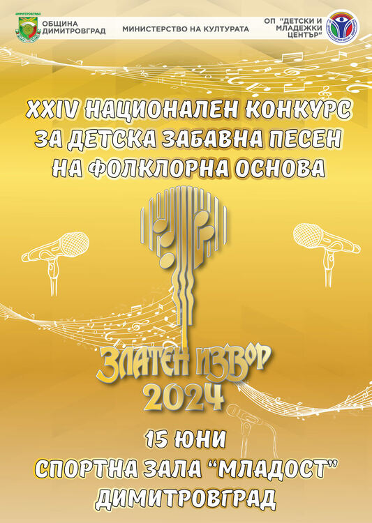 Димитровград се готви за поредното издание на конкурса „Златен извор“