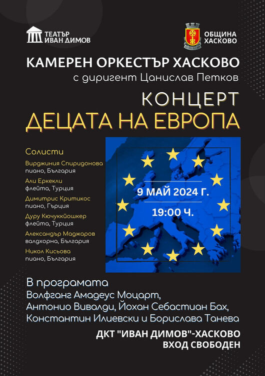 Хасково отбелязва Деня на Европа с музиканти от 3 държави
