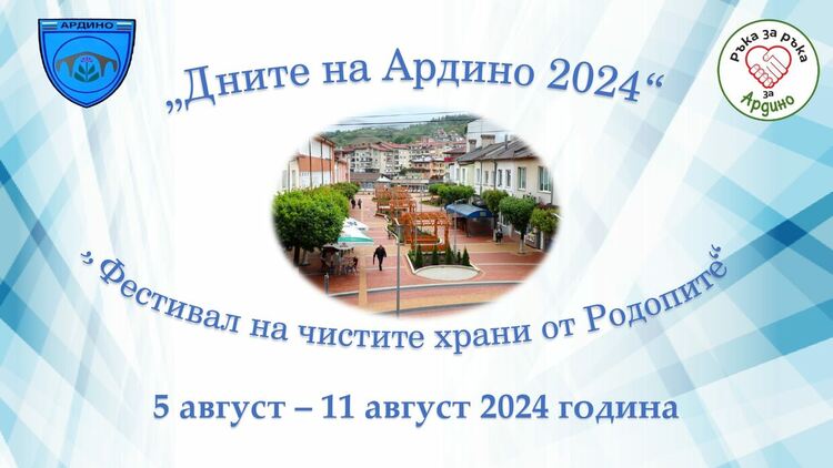 Дните на Ардино от 5 до 11 август ще бъдат отбелязани с богата програма