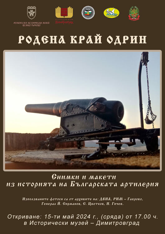  Снимки и макети из историята на Българската артилерия показват в Димитровград