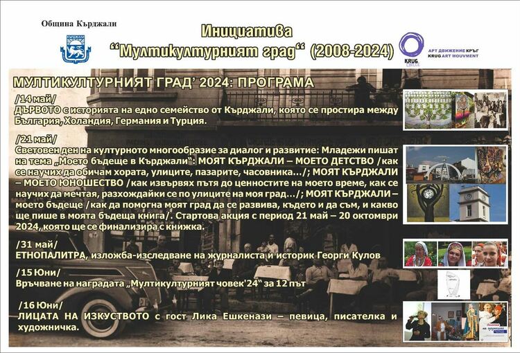 Инициативата "Мултикултурният град" в Кърджали на 17 години