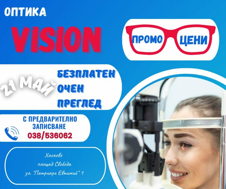 Безплатни очни прегледи и ексклузивни оферти на 21 май в хасковската оптика VISION