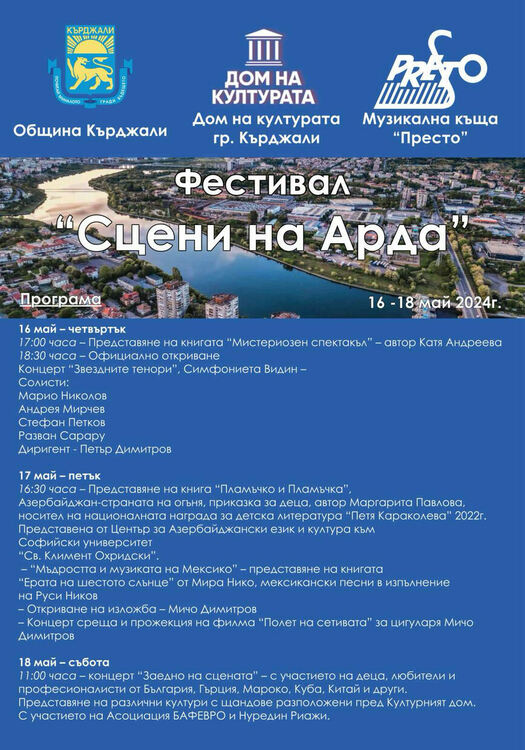 Фестивал ‘’Сцени на Арда’’стартира в Кърджали