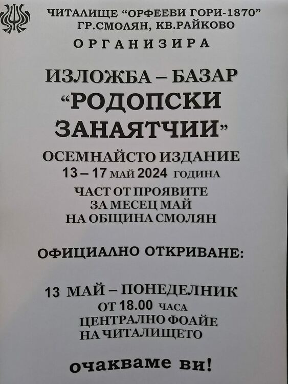 В читалище "Орфееви гори" ще бъде открита изложба базар