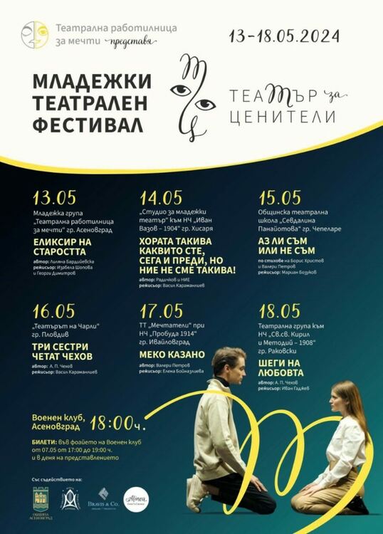 Започва Младежки театрален фестивал в Асеновград 
