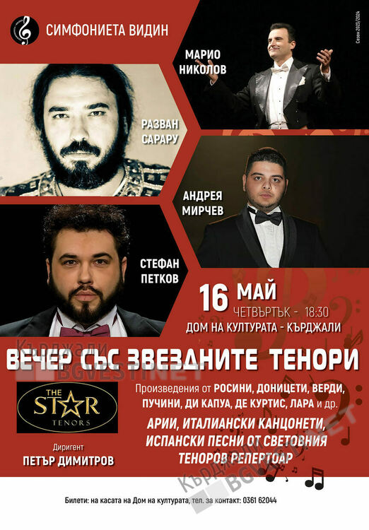 Вечер със звездните тенори ни очаква в Дома на културата в Кърджали
