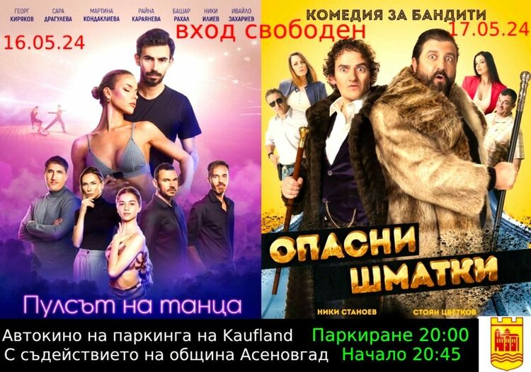 Два дни автокино в Асеновград