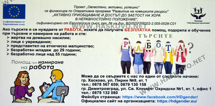 Фондация от Хасково прави връзката между хора в неравностойно положение и работодателите