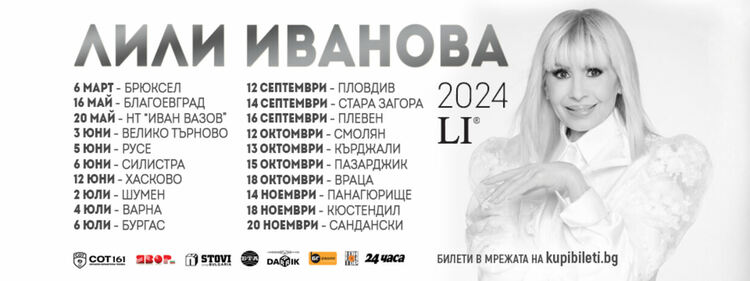 Тази вечер в Благоевград започва голямото турне на Лили Иванова