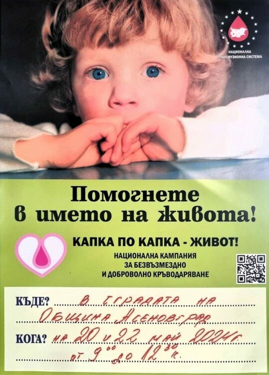 Кампания за доброволно кръводаряване в Асеновград 