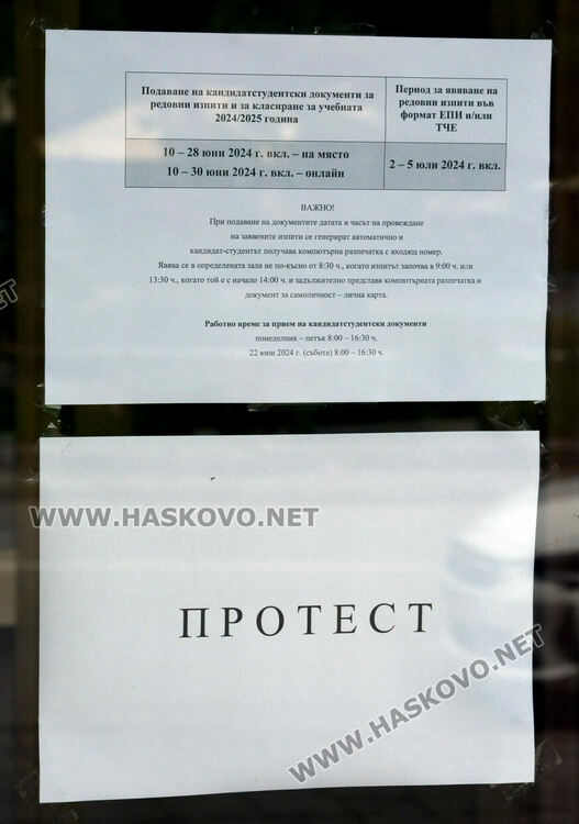 С табела „Протест“ е от днес на вратата си Регионалният център за дистанционно обучение на УНСС в Хасково