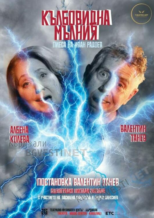 „Кълбовидна мълния” удря Кърджали,смях в Театъра на 30 май