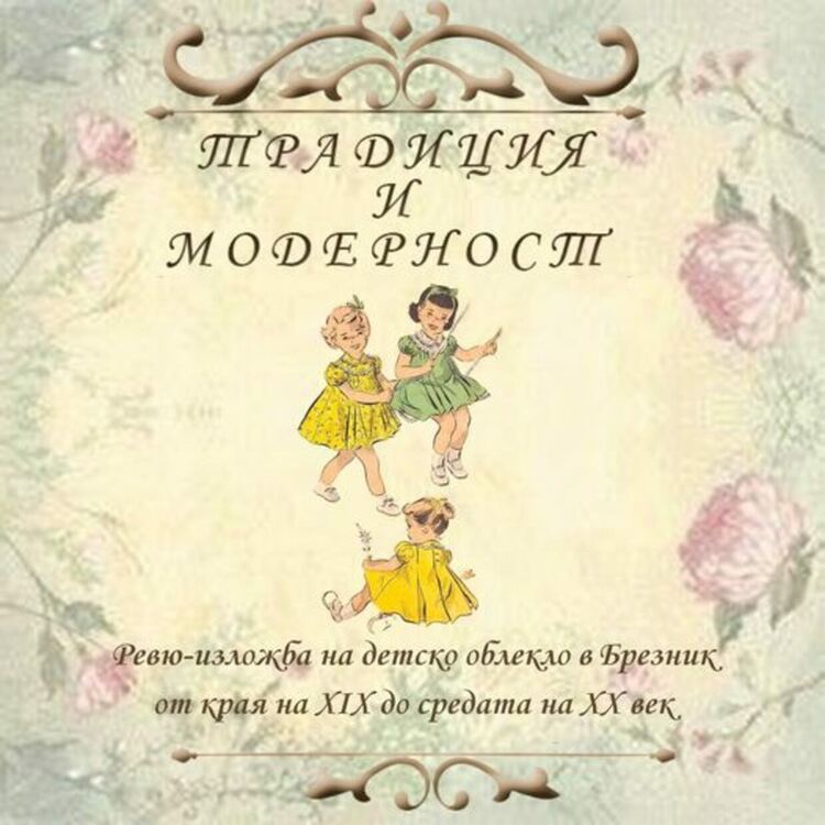 Деца и младежи от Брезник ще дефилират в облекло от края на 19 до средата на 20 век