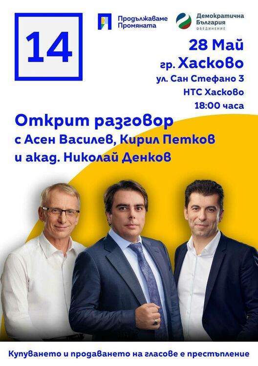 Открит разговор с Асен Василев, Кирил Петков и акад. Николай Денков