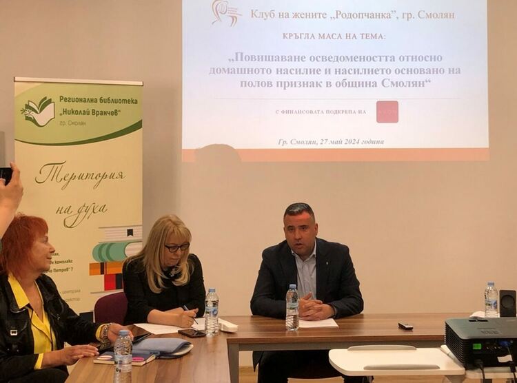 За домашното насилие дискутираха на кръгла маса в Смолян