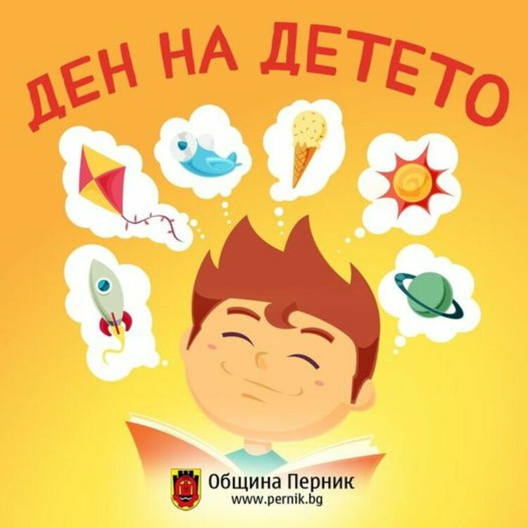 По случай 1-ви юни - Международен ден на детето, Община Перник организира празник за най-малките