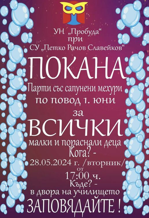 Парти със сапунени мехури в "Славейков" днес