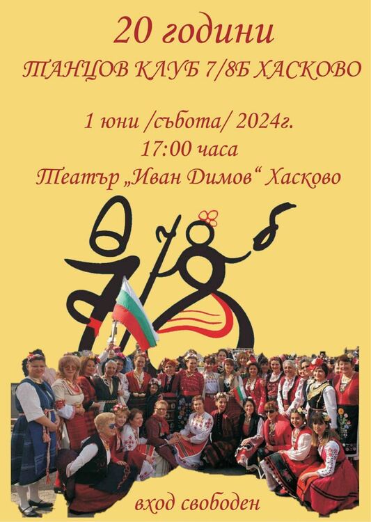 Първият по рода си фолклорен клуб за любители в Хасково „7/8 Б“ чества юбилей