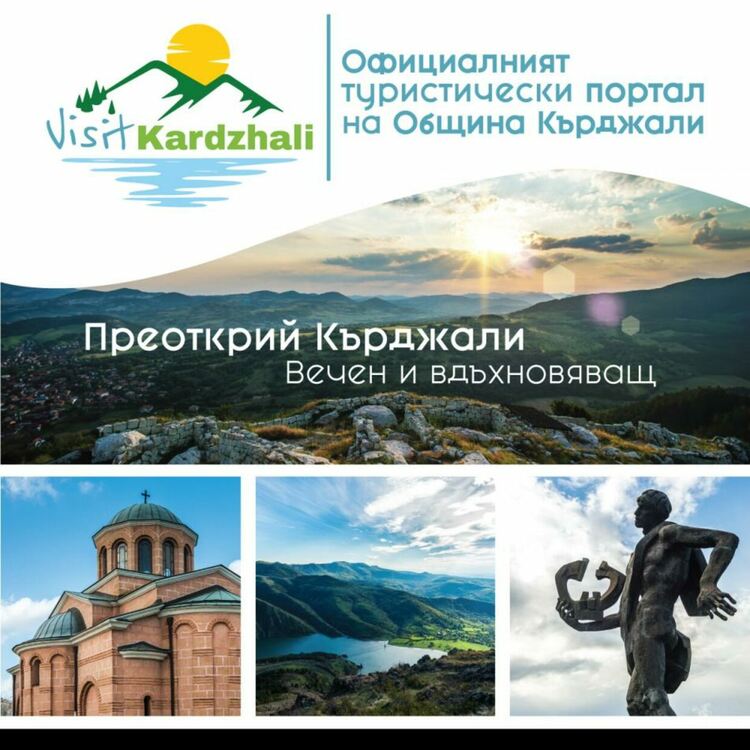 visitkardzhali.com е официалният туристически портал на Община Кърджали