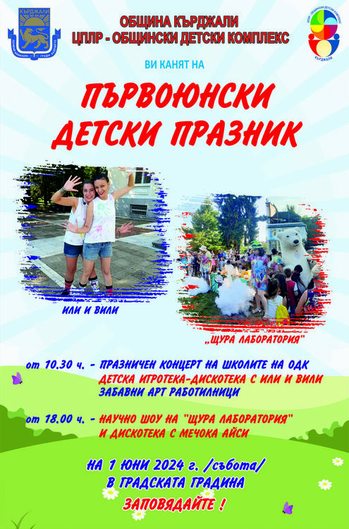 Весел Детски празник по случай  1 юни – Международния ден на детето