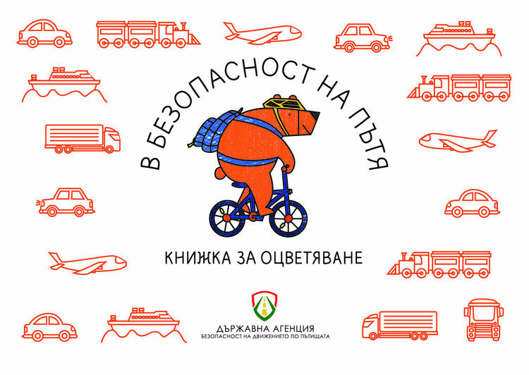 Държавна агенция "Безопасност на движението по пътищата" отбелязва 1 юни с подарък за най-малките