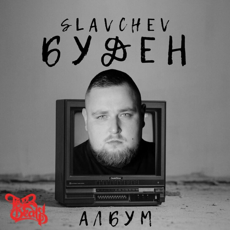 Slavchev с дебютен албум