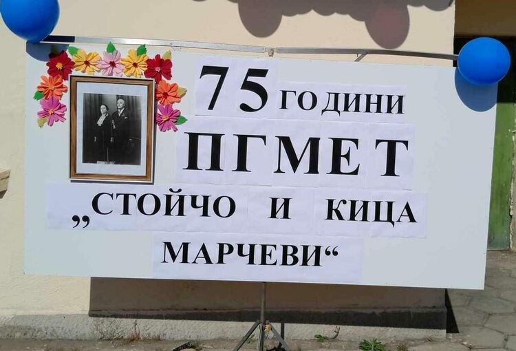 ПГМЕТ “Стойчо и Кица Марчеви” чества 75 години