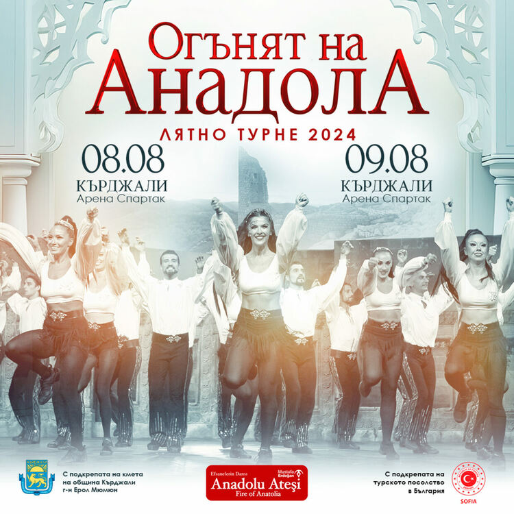 „Огънят на Анадола“ избра Кърджали за част от лятното си турне