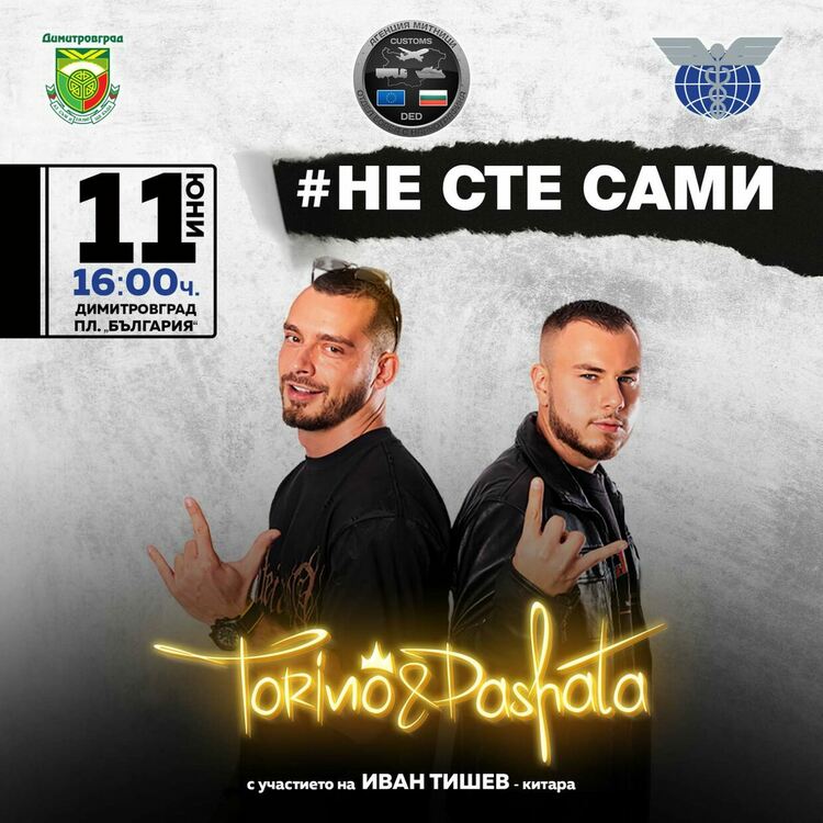 #Не сте сами - инициатива против дрогата ще завърши с концерт на Торино и Пашата в Димитровград
