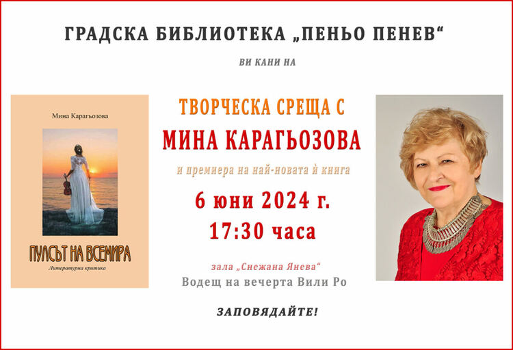 Творческа среща с писателката Мина Карагьозова и премиера на книгата ѝ „Пулсът на всемира“ организират в Димитровград