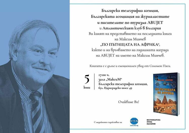 Да си спомним за големия приятел на Кърджали Максим Минчев